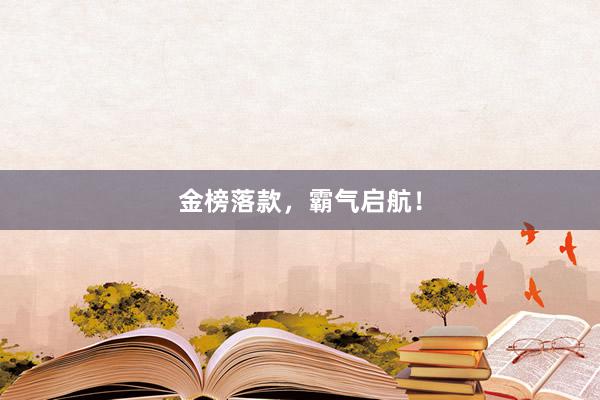 金榜落款，霸气启航！