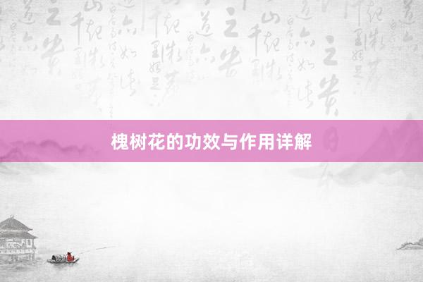 槐树花的功效与作用详解