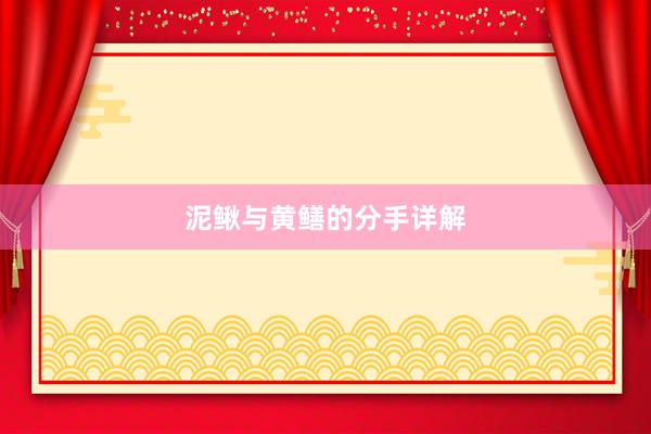 泥鳅与黄鳝的分手详解