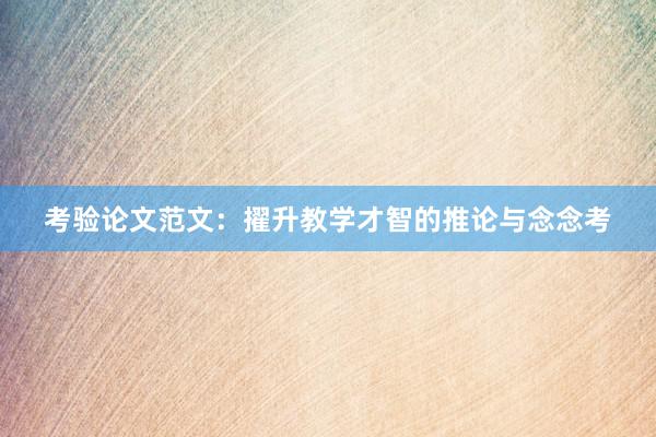 考验论文范文：擢升教学才智的推论与念念考