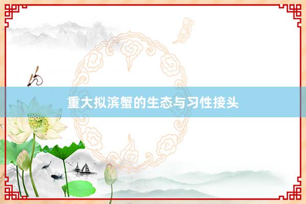 重大拟滨蟹的生态与习性接头