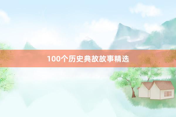 100个历史典故故事精选