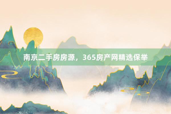 南京二手房房源,365房产网精选保举